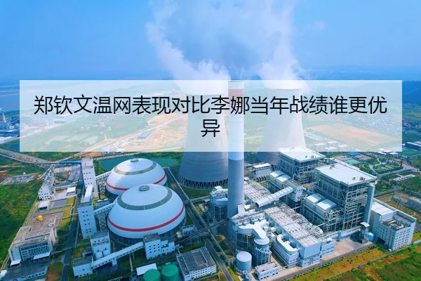 郑钦文温网表现对比李娜当年战绩谁更优异