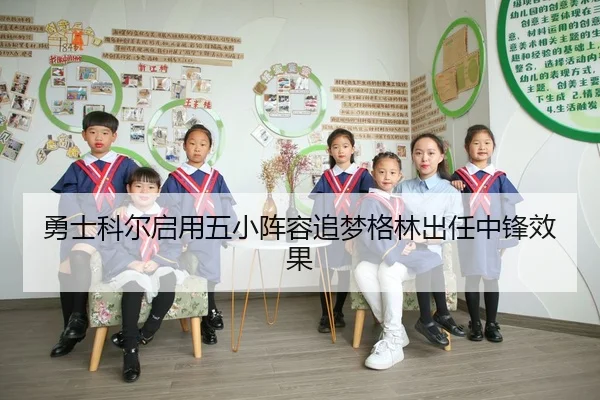 勇士科尔启用五小阵容追梦格林出任中锋效果