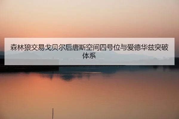 sen-lin-lang-jiao-yi-ge-bei-er-hou-tang-si-kong-jian-si-hao-wei-yu-ai-de-hua-zi-tu-po-ti-xi-3-571.jpg