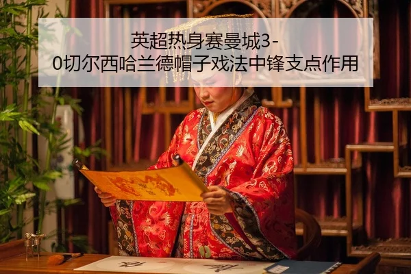 ying-chao-re-shen-sai-man-cheng-qie-er-xi-ha-lan-de-mao-zi-xi-fa-zhong-feng-zhi-dian-zuo-yong-3-757.jpg