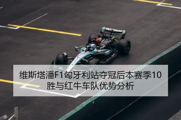 wei-si-ta-pan-xiong-ya-li-zhan-duo-guan-hou-ben-sai-ji-sheng-yu-hong-niu-che-dui-you-shi-fen-xi-3-271.jpg