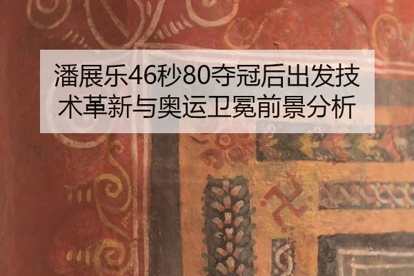 pan-zhan-le-miao-duo-guan-hou-chu-fa-ji-shu-ge-xin-yu-ao-yun-wei-mian-qian-jing-fen-xi-3-157.jpg