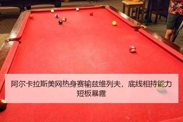 a-er-ka-la-si-mei-wang-re-shen-sai-shu-zi-wei-lie-fu-di-xian-xiang-chi-neng-li-duan-ban-bao-lu-3-266.jpg