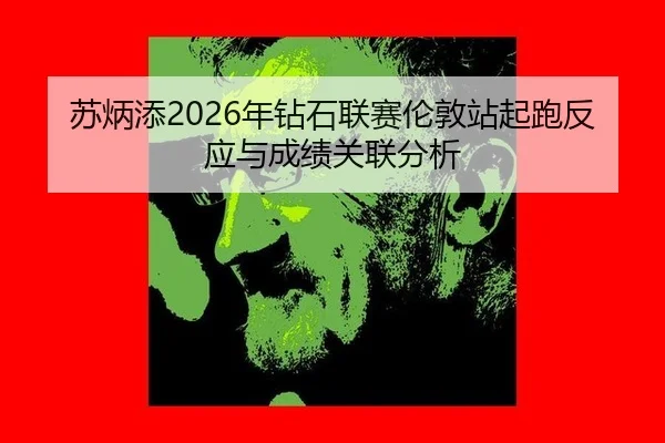 su-bing-tian-nian-zuan-shi-lian-sai-lun-dun-zhan-qi-pao-fan-ying-yu-cheng-ji-guan-lian-fen-xi-2-637.jpg