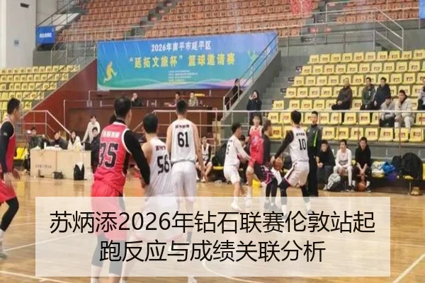 苏炳添2026年钻石联赛伦敦站起跑反应与成绩关联分析